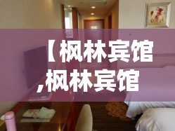 【枫林宾馆,枫林宾馆的地址】 【枫林宾馆,枫林宾馆的地址】