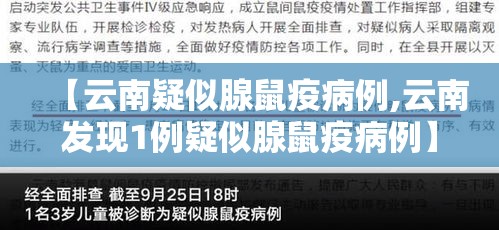 【云南疑似腺鼠疫病例,云南发现1例疑似腺鼠疫病例】 【云南疑似腺鼠疫病例,云南发现1例疑似腺鼠疫病例】