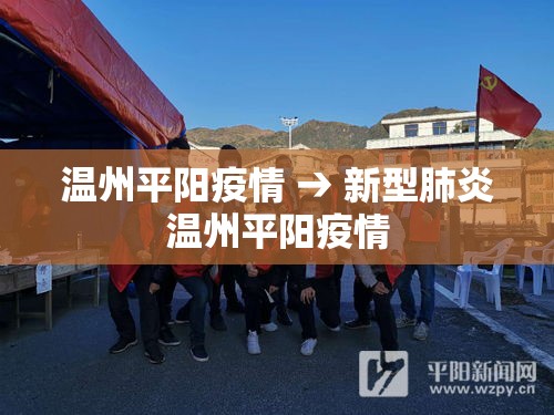 温州平阳疫情 → 新型肺炎温州平阳疫情