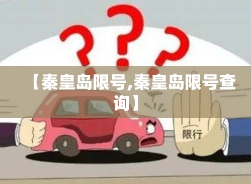 【秦皇岛限号,秦皇岛限号查询】