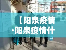 【阳泉疫情·阳泉疫情什么时候结束】