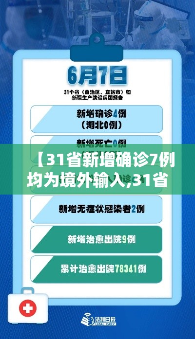 【31省新增确诊7例均为境外输入,31省份新增17例确诊 均为境外输入】