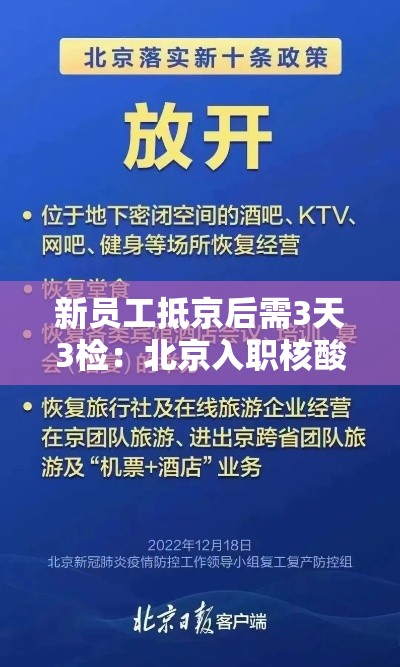 新员工抵京后需3天3检:北京入职核酸检测三天内是指拿到报告还是检测当天算起 新员工抵京后需3天3检:北京入职核酸检测三天内是指拿到报告还是检测当天算起