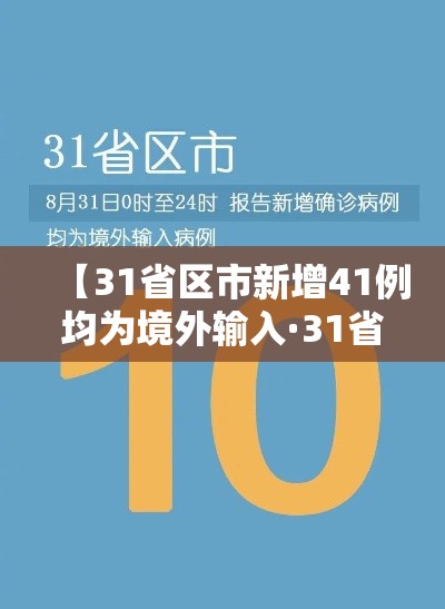 【31省区市新增41例均为境外输入·31省区市新增12例境外输入病例】