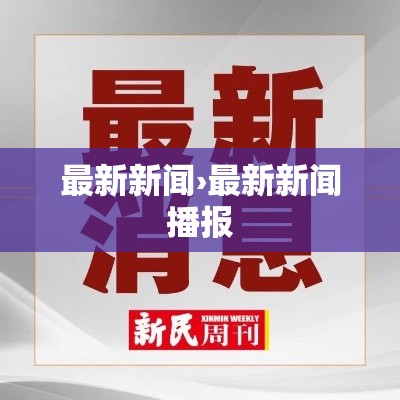 最新新闻›最新新闻播报 最新新闻›最新新闻播报