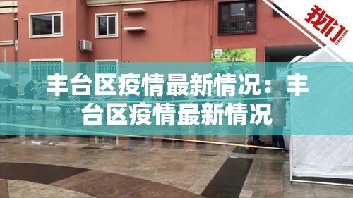 丰台区疫情最新情况：丰台区疫情最新情况