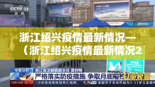 浙江绍兴疫情最新情况—（浙江绍兴疫情最新情况25日）
