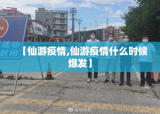 【仙游疫情,仙游疫情什么时候爆发】