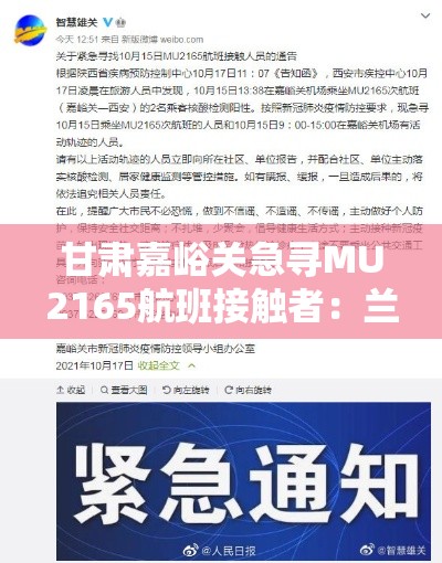 甘肃嘉峪关急寻MU2165航班接触者:兰州嘉峪关航班 甘肃嘉峪关急寻MU2165航班接触者:兰州嘉峪关航班