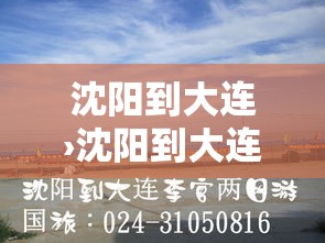 沈阳到大连›沈阳到大连高速费 沈阳到大连›沈阳到大连高速费