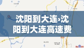 沈阳到大连›沈阳到大连高速费