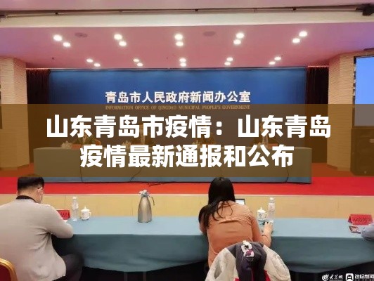山东青岛市疫情：山东青岛疫情最新通报和公布
