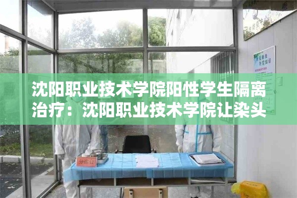 沈阳职业技术学院阳性学生隔离治疗：沈阳职业技术学院让染头发吗