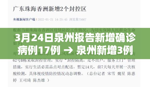 3月24日泉州报告新增确诊病例17例 → 泉州新增3例本土活动轨迹