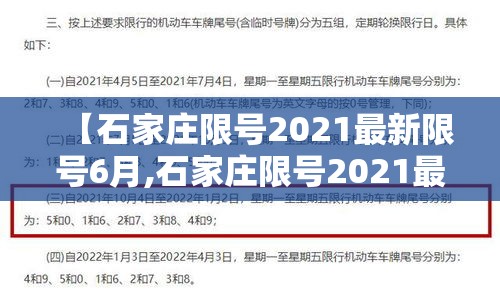 【石家庄限号2021最新限号6月,石家庄限号2021最新限号时间4月份】 【石家庄限号2021最新限号6月,石家庄限号2021最新限号时间4月份】