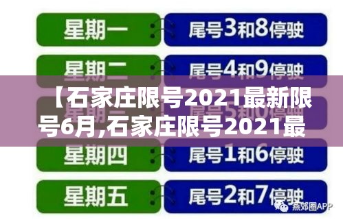 【石家庄限号2021最新限号6月,石家庄限号2021最新限号时间4月份】 【石家庄限号2021最新限号6月,石家庄限号2021最新限号时间4月份】