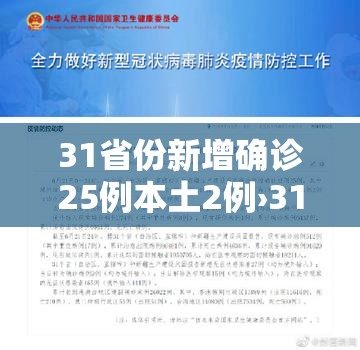 31省份新增确诊25例本土2例›31省区市新增确诊25例 本土0