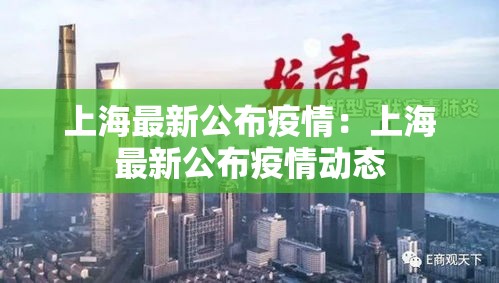 上海最新公布疫情:上海最新公布疫情动态 上海最新公布疫情:上海最新公布疫情动态
