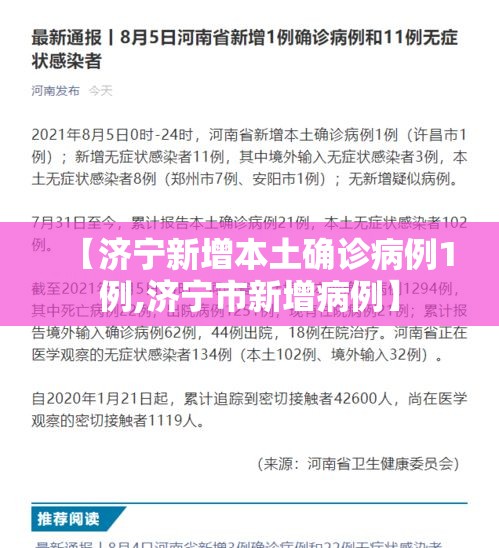 【济宁新增本土确诊病例1例,济宁市新增病例】 【济宁新增本土确诊病例1例,济宁市新增病例】