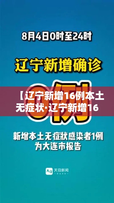 【辽宁新增16例本土无症状·辽宁新增16例本土无症状病例】 【辽宁新增16例本土无症状·辽宁新增16例本土无症状病例】