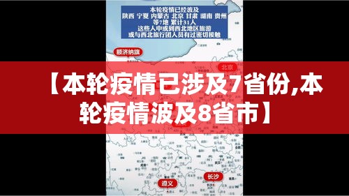 【本轮疫情已涉及7省份,本轮疫情波及8省市】 【本轮疫情已涉及7省份,本轮疫情波及8省市】