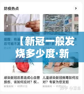 【新冠一般发烧多少度·新冠发烧发到多少度】