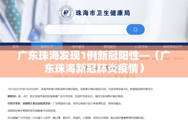 广东珠海发现1例新冠阳性—（广东珠海新冠肺炎疫情）