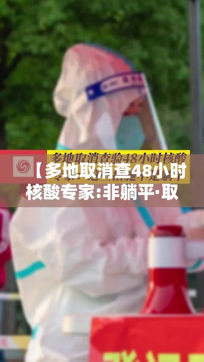 【多地取消查48小时核酸专家:非躺平·取消持48小时核酸检测】