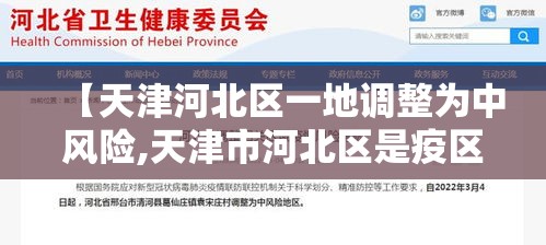 【天津河北区一地调整为中风险,天津市河北区是疫区吗】 【天津河北区一地调整为中风险,天津市河北区是疫区吗】