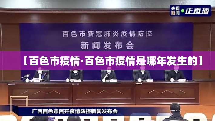 【百色市疫情·百色市疫情是哪年发生的】
