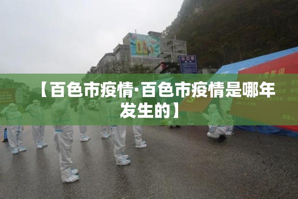【百色市疫情·百色市疫情是哪年发生的】