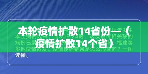 本轮疫情扩散14省份—(疫情扩散14个省)