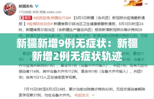 新疆新增9例无症状：新疆新增2例无症状轨迹