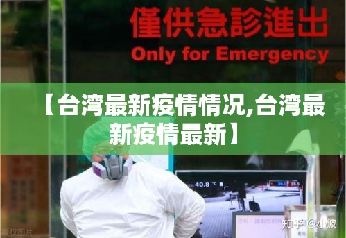 【台湾最新疫情情况,台湾最新疫情最新】