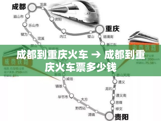成都到重庆火车 → 成都到重庆火车票多少钱 成都到重庆火车 → 成都到重庆火车票多少钱