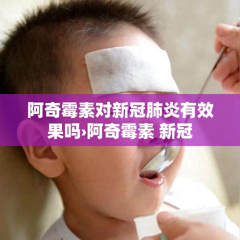 阿奇霉素对新冠肺炎有效果吗›阿奇霉素 新冠