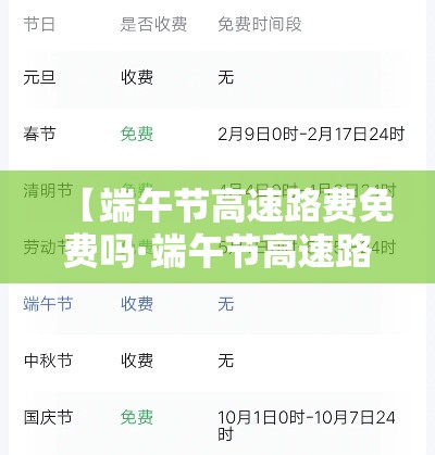 【端午节高速路费免费吗·端午节高速路免费么】 【端午节高速路费免费吗·端午节高速路免费么】