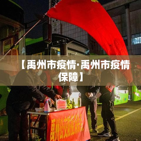 【禹州市疫情·禹州市疫情保障】