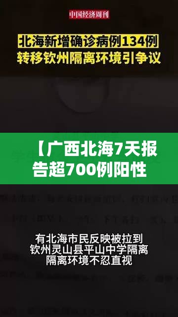 【广西北海7天报告超700例阳性,广西北海确诊病例】
