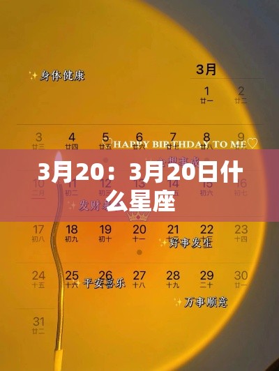 3月20:3月20日什么星座 3月20:3月20日什么星座