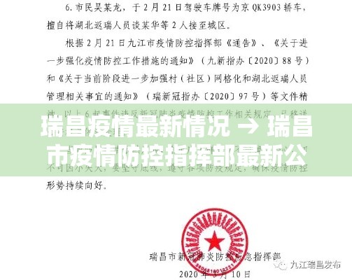 瑞昌疫情最新情况 → 瑞昌市疫情防控指挥部最新公告