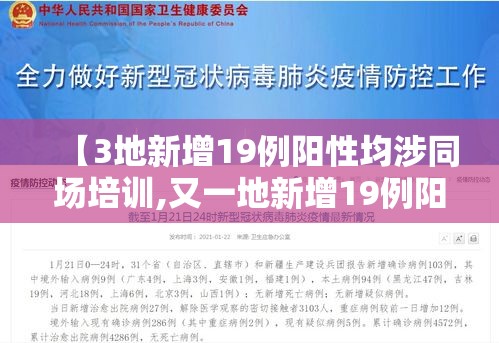 【3地新增19例阳性均涉同场培训,又一地新增19例阳性】 【3地新增19例阳性均涉同场培训,又一地新增19例阳性】