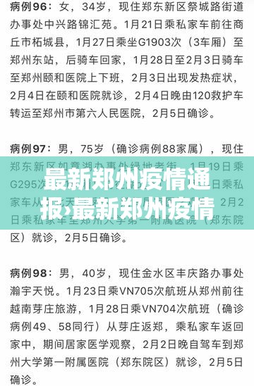 最新郑州疫情通报›最新郑州疫情新增4例 最新郑州疫情通报›最新郑州疫情新增4例