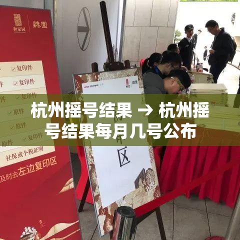 杭州摇号结果 → 杭州摇号结果每月几号公布 杭州摇号结果 → 杭州摇号结果每月几号公布
