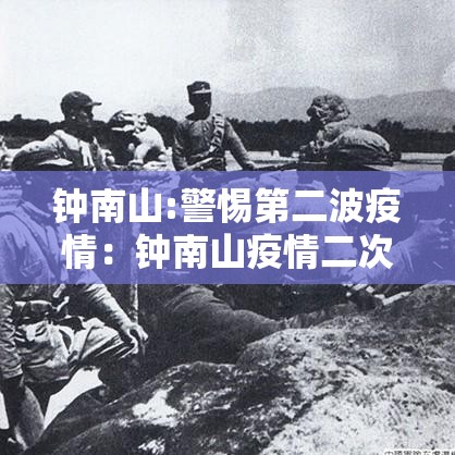 钟南山:警惕第二波疫情：钟南山疫情二次