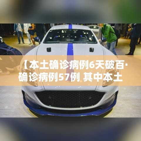 【本土确诊病例6天破百·确诊病例57例 其中本土病例38例】 【本土确诊病例6天破百·确诊病例57例 其中本土病例38例】