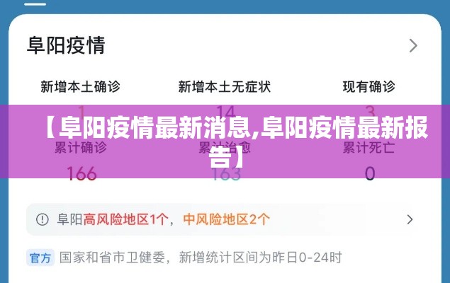 【阜阳疫情最新消息,阜阳疫情最新报告】 【阜阳疫情最新消息,阜阳疫情最新报告】