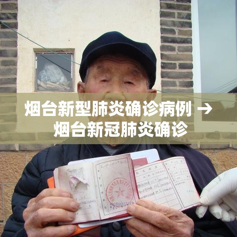 烟台新型肺炎确诊病例 → 烟台新冠肺炎确诊