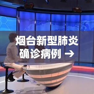 烟台新型肺炎确诊病例 → 烟台新冠肺炎确诊