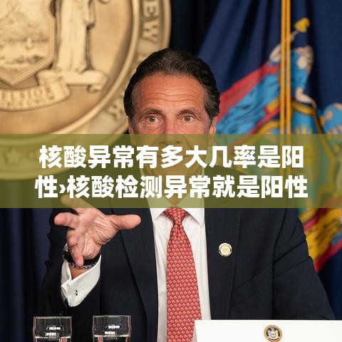 核酸异常有多大几率是阳性›核酸检测异常就是阳性吗